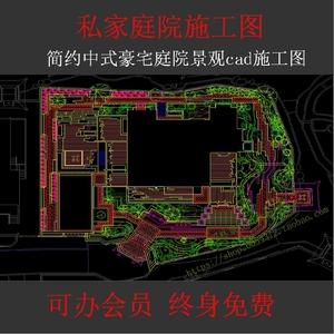 简约中式风格私家别墅庭院花园景观cad全套施工图植物水电设计